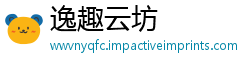 逸趣云坊